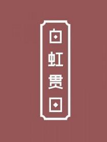 白虹贯日上一句