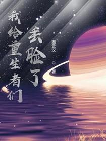 我给重生丢脸啦
