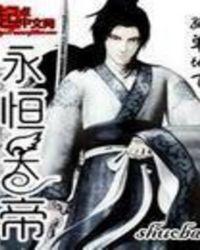 永恒天帝诀