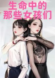 我生命中的女人们