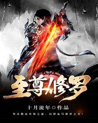 至尊修罗古妍儿出场在哪一章