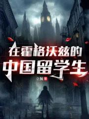 霍格沃斯的留学生