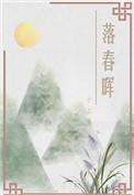 落晖高校是哪所学校