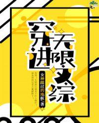 穿进无限文科高考2k