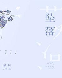 坠落的意思