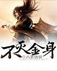 不灭金身抗核弹