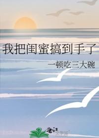 我把我闺蜜交给你了