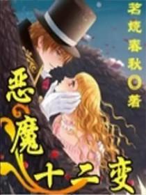 十二大恶魔名字