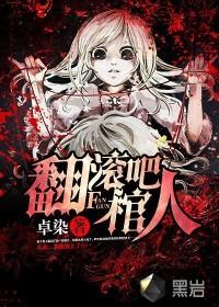 翻滚吧棺人主角李亚