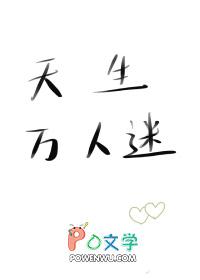 天生万人迷 袖枕星河