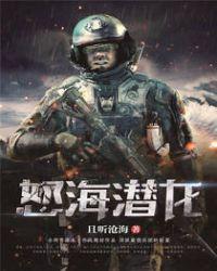 怒海潜将人物原型