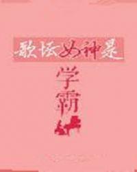 歌坛女神是学霸.免费阅读