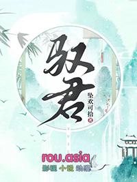 驭君TXT百度资源