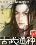 古武神话