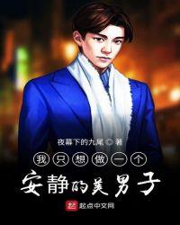 我只想做一个安静的貌美男子