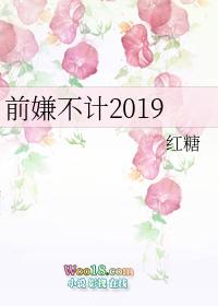 前嫌不计的意思