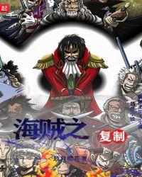 海贼复制他人果实能力