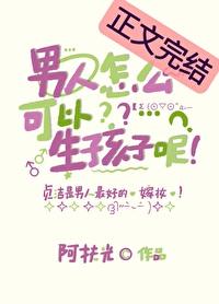 男人怎么生孩子呀