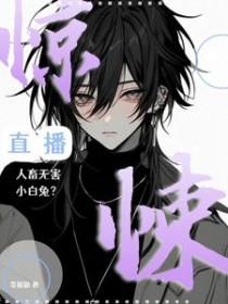 惊悚直播笔趣阁
