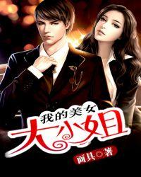 我的美女大小姐主角刘星