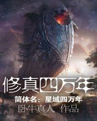 修真四万年和吞噬星空有什么关系