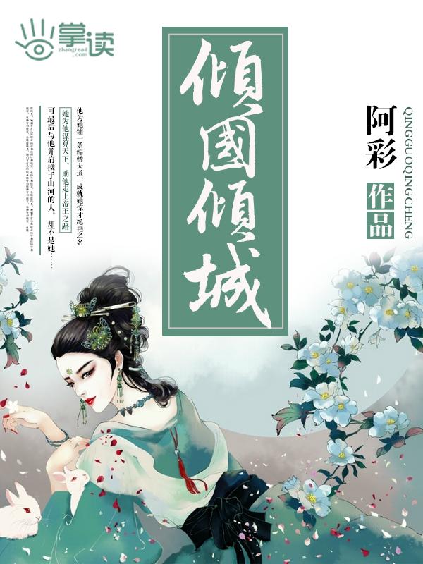 倾国倾城是什么意思