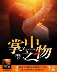 掌中之物 未删版