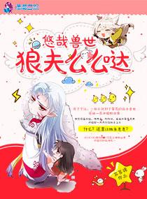 悠哉兽世狼夫么么哒TXT全集