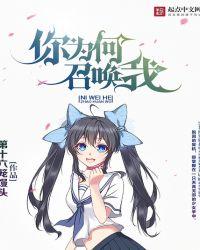 你为什么要召唤我表情包