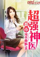 都市超强医神免费阅读
