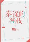 秦深的客栈剧透