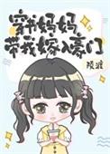 妈妈带着她嫁给男主的爸爸的
