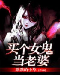 买个女鬼当老婆电子书全本免费网