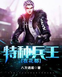 特种兵王混花都全集