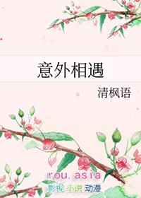 保尔和冬妮娅意外相遇