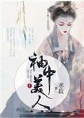 袖中美人2k网
