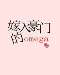 嫁入豪门的omega宝书