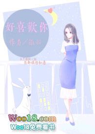 好喜欢你1∨1h在线阅读