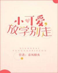 小可爱放学别走无重复能复制