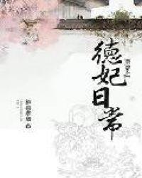 清穿之德妃日常讲的是什么