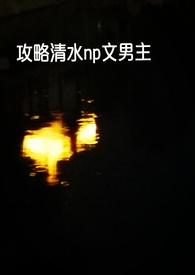 快穿攻略型r文