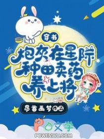 星际炮灰养崽种田