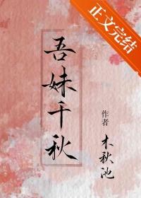 吾妹千秋讲的是什么