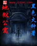 地狱公寓和恶魔公寓有什么联系