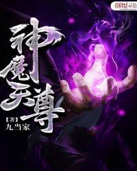 神魔天尊人物