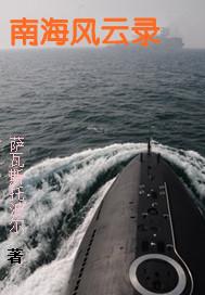 南海风云主演是谁