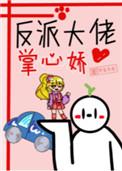 反派大佬掌中宠