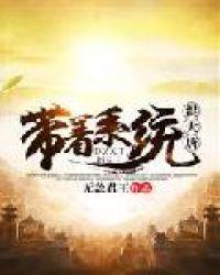 带着系统来大唐免费