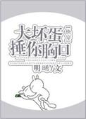 大坏蛋捶你胸口视频
