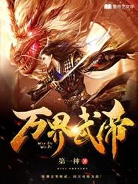 万界武神全文免费阅读